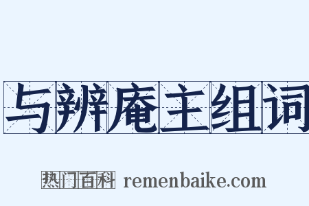 与辨庵主组词是什么意思的图片